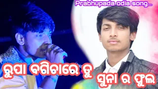 Rupa bagichare tu odia romantic song stage show video by Prabhupada mohanty HD||Old is gold