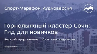 Горнолыжный кластер Сочи: гид для новичков (Александр Кернер) | s19e06