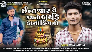 Intjar Se Kayno Birthday Kana King No | Vipul Susra New Song | Birthday Song | @Vipul Susra Official