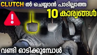 DRIVING ചെയ്യുമ്പോൾ ഈ 10 കാര്യങ്ങൾ CLUTCH ൽ ചെയ്യരുത്....