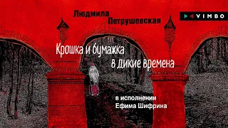 «КРОШКА И БУМАЖКА В ДИКИЕ ВРЕМЕНА» ЛЮДМИЛА ПЕТРУШЕВСКАЯ | Читает Ефим Шифрин