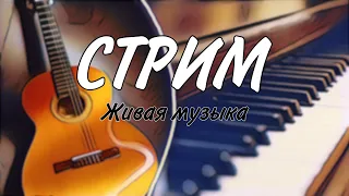 СТРИМ 🎶живая музыка | 🎤дуэт 🎸ГИТАРА и 🎹ПИАНИНО || Данила Воронков