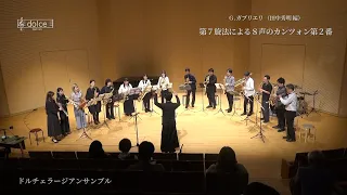 【ドルチェ音楽教室】ガブリエリ：第７旋法による８声のカンツォン第２番（ドルチェラージアンサンブル、松下洋指揮）