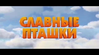 Славные пташки - трейлер 2017