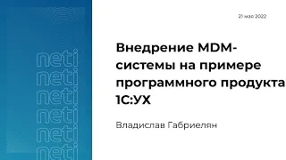 Внедрение MDM-системы на примере программного продукта 1С:УХ