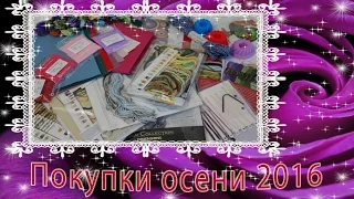 Рукодельные покупки осени 2016