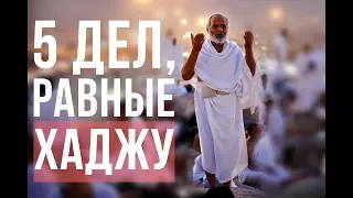 5 простых дел, которые вознаграждаются как ХАДЖ