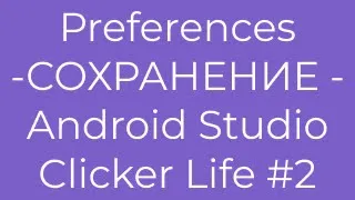 Preferences - Android Studio - Игра "Кликер" #2