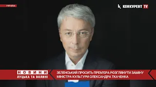 ❗️❗️Зеленський пропонує ЗВІЛЬНИТИ міністра культури Ткаченка. А він каже, що вже написав заяву