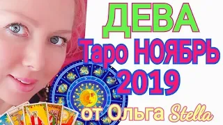 ДЕВА. НОЯБРЬ 2019. Ожидание чуда! ТАРО ПРОГНОЗ на НОЯБРЬ 2019