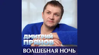 Волшебная ночь