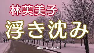 朗読】林芙美子「浮き沈み」　　朗読・あべよしみ