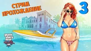 Стрим-прохождение  игры GTA:Vice City # 3 ★ Грязная работа