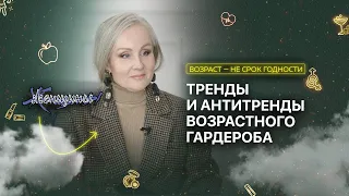 Тренды и Антитренды возрастного гардероба