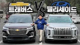 "팰리세이드 vs 트래버스" 가격 차이는 딱 1천만 원 , 여러분의 선택은?!