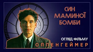 Огляд фільму “Оппенгеймер”: Тріумф і трагедія Крістофера Нолана