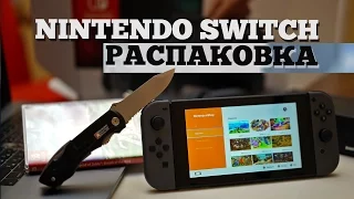 Что в коробке с Nintendo Switch? Первый запуск!