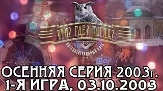 Что? Где? Когда? Осенняя серия 2003 г., 1-я игра от 03.10.2003 (интеллектуальная игра)