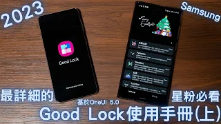 【Elvis】星粉必看 ! Samsung OneUI 5.0，最詳細的Good Lock使用手冊(上)，2023年版