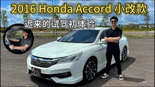 Honda Accord 2.4 Vti-L Review |  舒适度居然不输给德系豪华品牌 ？| 深度试驾体验 | 保养一次居然只需RMXXX ?｜车评系列 （中文字幕）