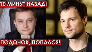 10 минут назад! Подонок, попался! Охамевший Козловский шокирован случившимся на съемках