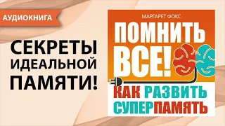 Помнить всё! Как развить суперпамять. Маргарет Фокс. [Аудиокнига]