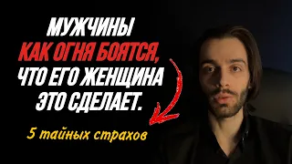 ♦️Любой мужчина наибольше боится, что вы это сделаете. 5 страхов.