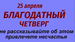 25 апреля народный праздник День Василия. Что делать нельзя. Народные приметы и традиции.