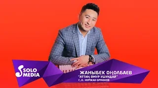 Жаныбек Онолбаев - Аттин омур ушундай / Жаны 2019