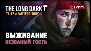 ВЫЖИВАНИЕ - НЕЗВАНЫЙ ГОСТЬ | THE LONG DARK: Tales From The Far Territory