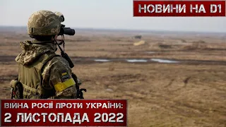 Новини на D1. 2 листопада  2022. 15:00.