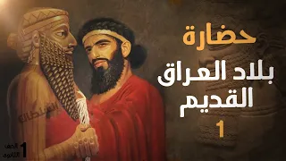 حضارة بلاد العراق القديم (الجزء1) | أولى ثانوى تاريخ | الترم التانى