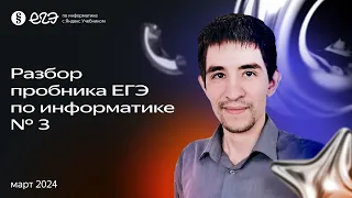 Разбор пробника ЕГЭ по информатике № 3 (март 2024) от Яндекс Учебника