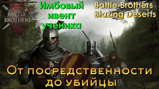 бекграунд Мастеровой и интересный ивент в  Battle Brothers