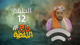 مسلسل خارج التغطية | 4K | الحلقة الثانية عشرة 12 | صلاح الوافي و حسن الجماعي و مبروك متاش