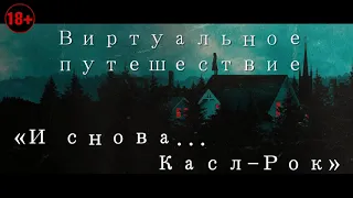 МБУ "Библиотека" Виртуальное путешествие "И снова Касл Рок" ОБО №5