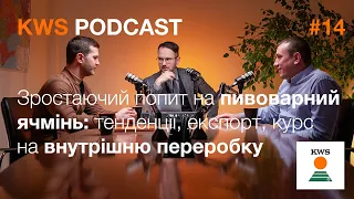 Пивоварний ячмінь: зростаючий попит, тенденції, експорт, внутрішня переробка | KWS PODCAST #14