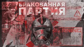 Гайд по Бракованной Партии - SWGOH