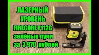 Зелёный лазерный уровень Firecore F112G с Алиэкспресс