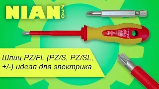 Шлиц PZ/FL (PZ/S, PZ/SL, +/-) идеал для электрика.