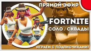 FORTNITE - ЗАВЕРШАЕМ 1 НЕДЕЛЮ 6 СЕЗОНА - ИГРАЕМ С ПОДПИСЧИКАМИ!