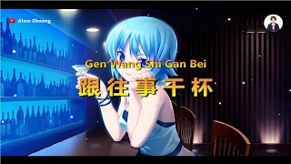 Gen Wang Shi Gan Bei ( 跟往事干杯 ) - Karaoke