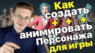 Как создать и анимировать своего персонажа для вашей игры