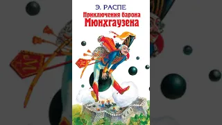 Приключения барона Мюнхгаузена(Эрих Распе)-шестая и седьмая глава