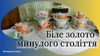 Біле золото минулого століття. Сервантні скарби наших батьків.