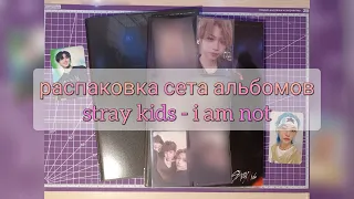 слезу ностальгии пустила (я не была стэй в 2018) | k-pop album unboxing | stray kids - i am not set