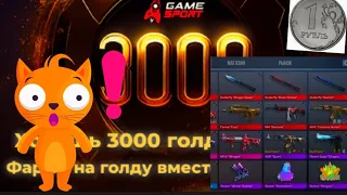 3000 голды за 1 рубль?!!!/Сайт Game sport скам ли это?