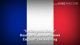 Le Drapeau Rouge - Красное Знамя, The Red Flag (Original French Lyrics & English Translation) | V.2