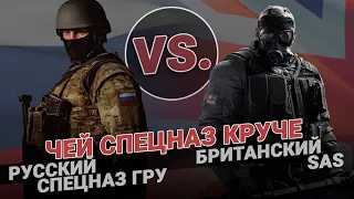 Чей спецназ круче: ГРУ против SAS