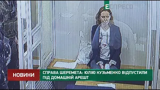 Справа Шеремета: Юлію Кузьменко відпустили під домашній арешт